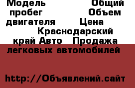  › Модель ­ Primera › Общий пробег ­ 170 000 › Объем двигателя ­ 2 › Цена ­ 190 000 - Краснодарский край Авто » Продажа легковых автомобилей   